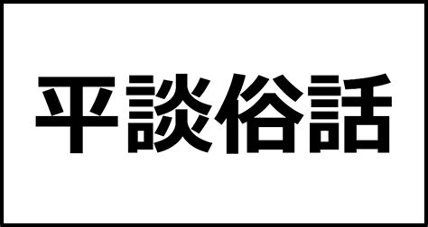 俗話|俗話(ゾクワ)とは？ 意味や使い方